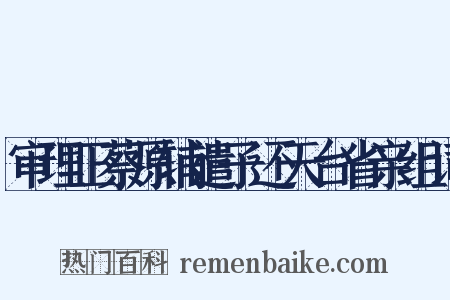 审理正蔡原辅遣子还天台省亲组词是什么意思的图片